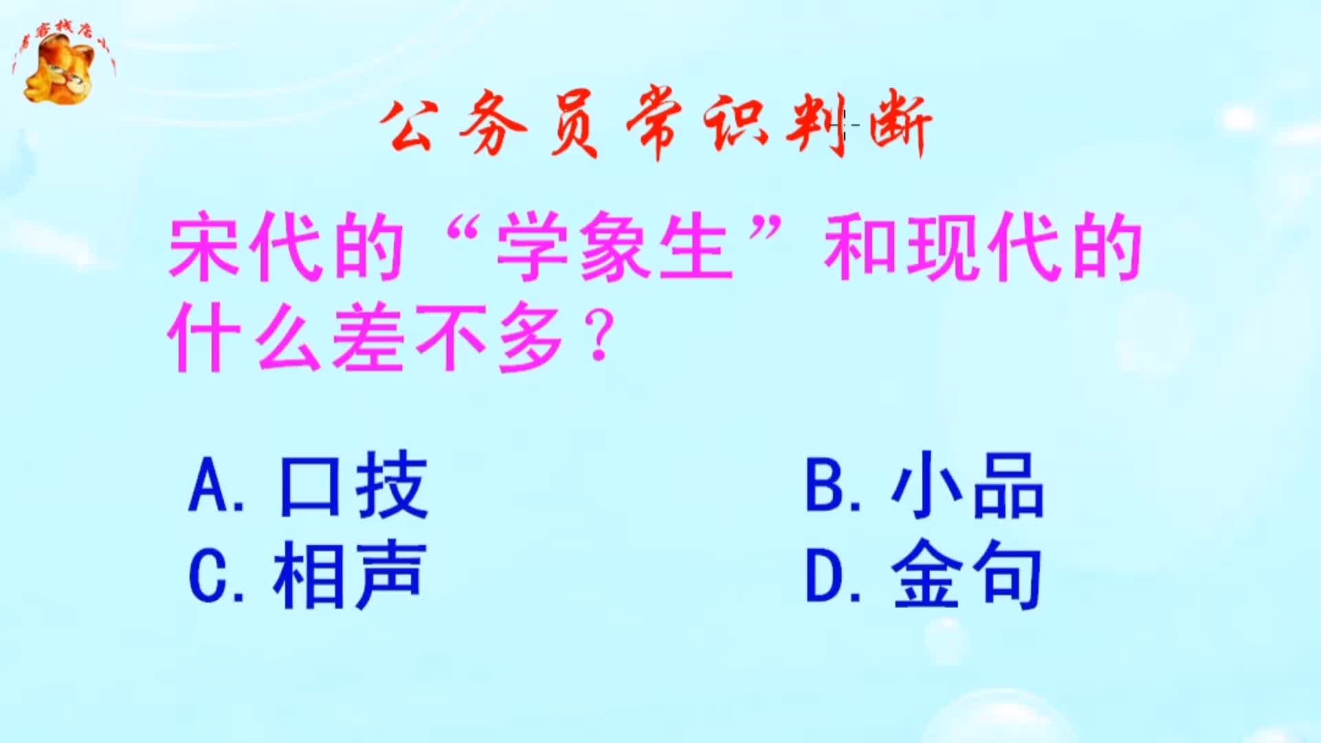 公务员常识判断，宋代的学象生和现代的什么差不多？错得一塌糊涂